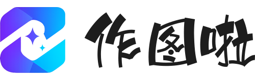 作图啦